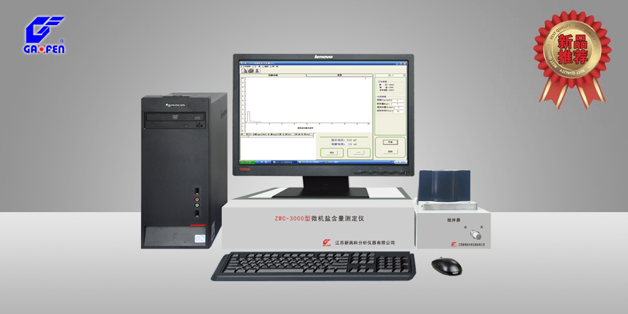 ZWC-3000型微機(jī)鹽含量測定儀